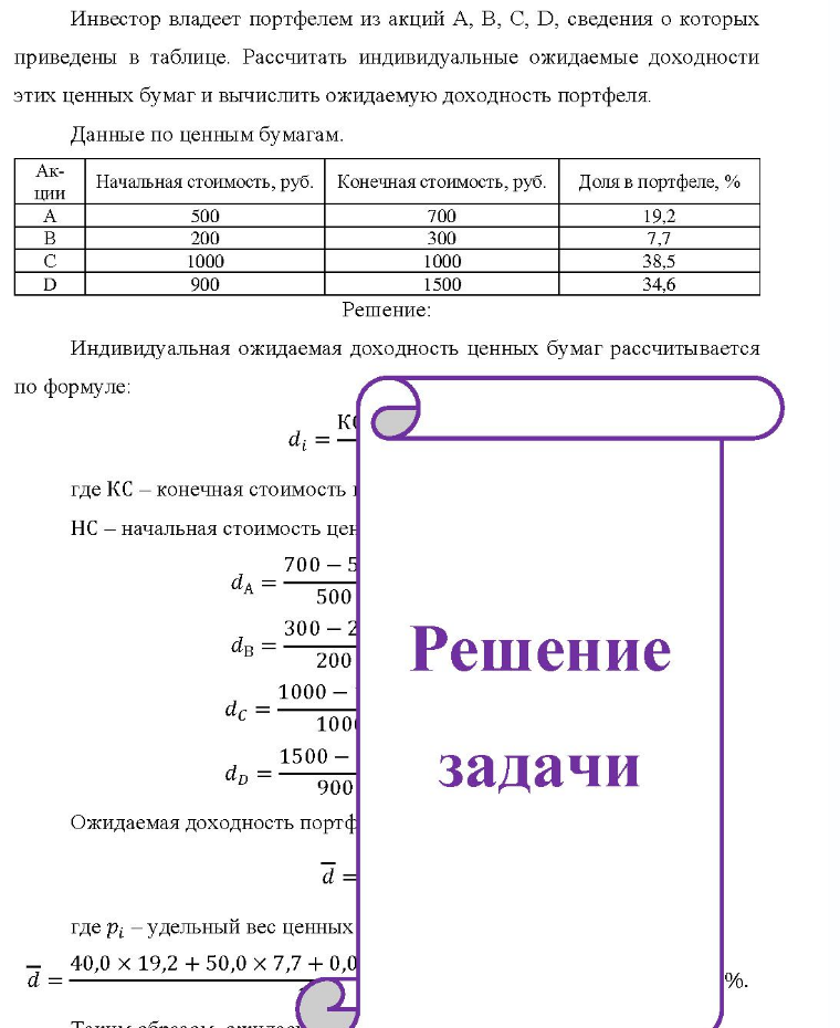 Инвестор владеет портфелем из акций А, В, С, D, сведения о которых приведены в таблице. Рассчитать индивидуальные ожидаемые доходности этих ценных бумаг и вычислить ожидаемую доходность портфеля. Данные по ценным
