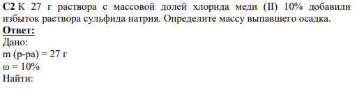 К 27 г раствора с массовой долей хлорида меди (II) 10% добавили избыток раствора сульфида натрия. Определите массу выпавшего осадка.
