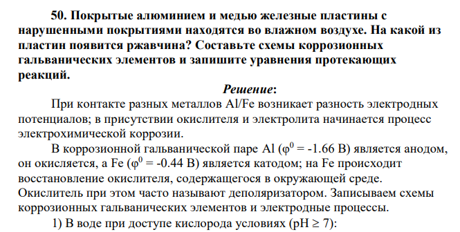 Покрытые алюминием и медью железные пластины с нарушенными покрытиями находятся во влажном воздухе. На какой из пластин появится ржавчина