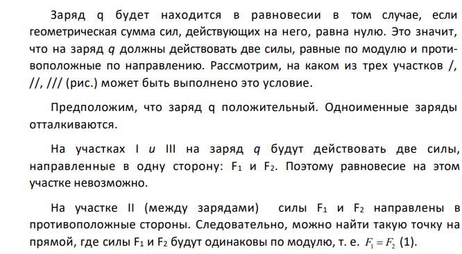 Расстояние между двумя точечными зарядами +9q и +q равно 8 см. На каком расстоянии от первого заряда находится точка, в которой находился бы в состоянии равновесия произвольный заряд?
