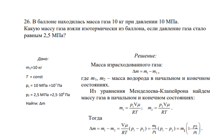 26. В баллоне находилась масса газа 10 кг при давлении 10 МПа. Какую массу газа взяли изотермически из баллона, если давление газа стало равным 2,5 МПа?