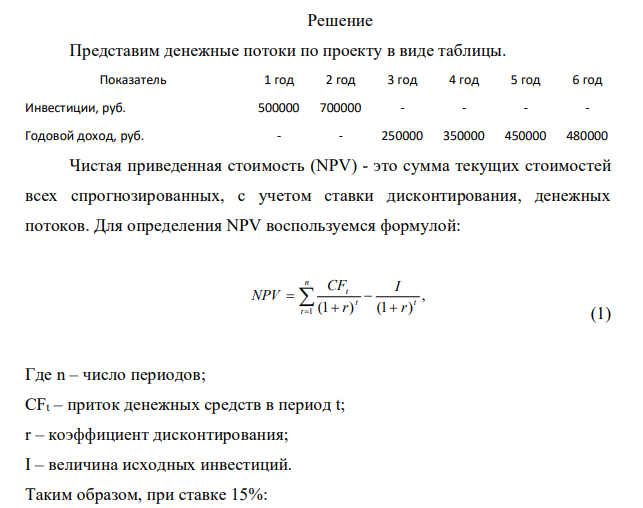Руководство компании рассматривает возможность выпуска продукции нового ассортимента. Это требует инвестиций в размере 500000 руб. на первом этапе и еще 700000 руб. по истечении первого года. Через два года после начала реализации проекта ожидаются денежные поступления в размере 250000 руб., на четвертый год 350000 руб., через пять лет 450000 руб., а затем – 480000 руб.