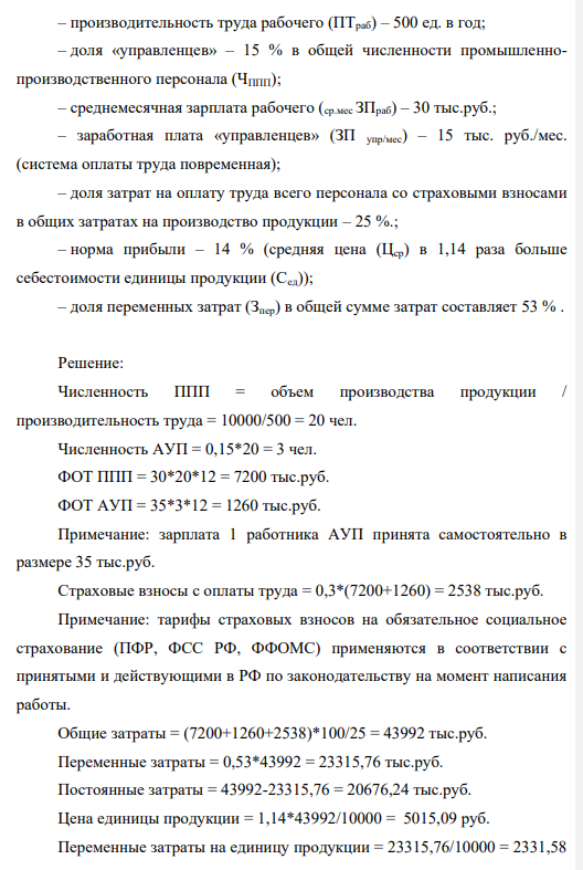Определение критического объема производства Установить критический объем производства (Qкр). Определить ситуацию в компании, предложить пути ее изменения. Отразить на поле координат критические объемы производства (точка безубыточности на графике).