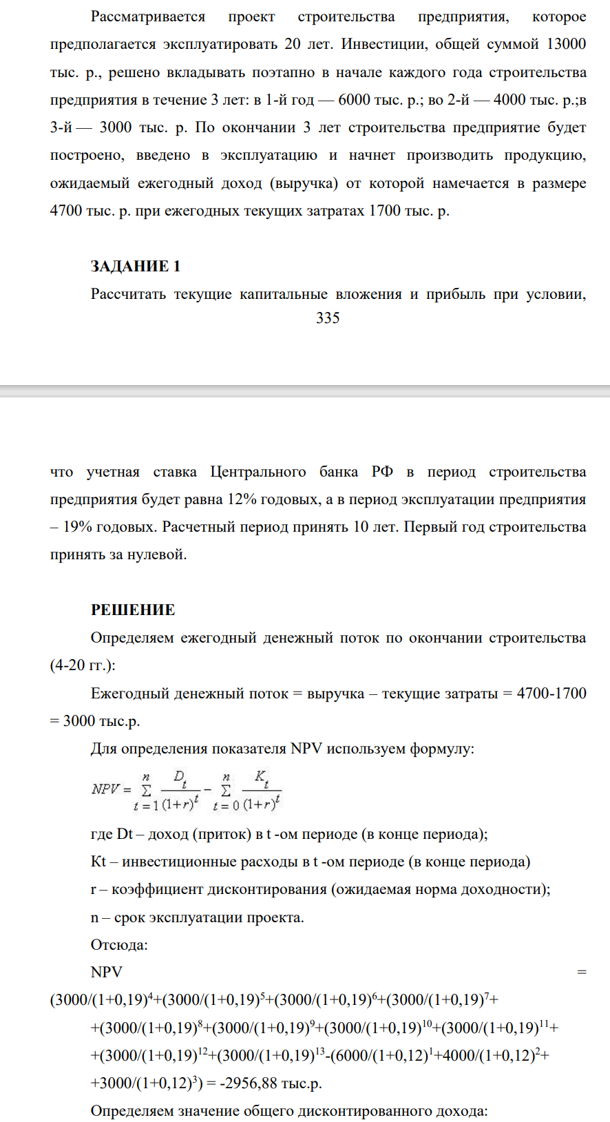 Рассматривается проект строительства предприятия, которое предполагается эксплуатировать 20 лет. Инвестиции, общей суммой 13000 тыс. р., решено вкладывать поэтапно в начале каждого года строительства предприятия в течение 3 лет: в 1-й год — 6000 тыс. р.; во 2-й — 4000 тыс. р.;в 3-й — 3000 тыс. р.