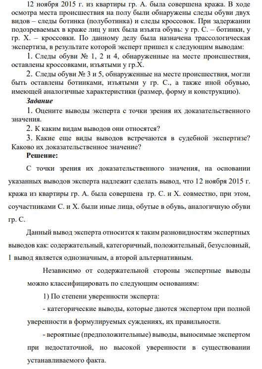 12 ноября 2015 г. из квартиры гр. А. была совершена кража. В ходе осмотра места происшествия на полу были обнаружены следы обуви двух видов – следы ботинка (полуботинка) и следы кроссовок.