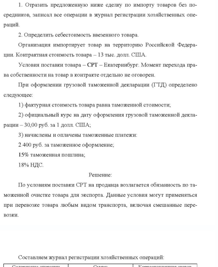 1. Отразить предложенную ниже сделку по импорту товаров без по- средников, записал все операции в журнал регистрации хозяйственных опе- раций. 2. 2. Определить себестоимость ввезенного товара. Организация импортирует товар на территорию Российской