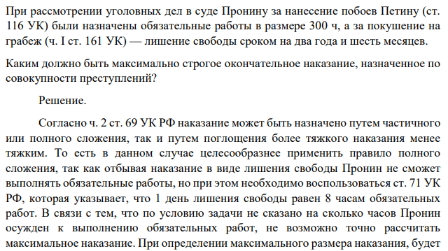 При рассмотрении уголовных дел в суде Пронину за нанесение побоев Петину (ст. 116 УК) были назначены обязательные работы в размере 300 ч, а за покушение на грабеж (ч. I ст. 161 УК) — лишение свободы сроком на два года и шесть месяцев. Каким должно быть максимально строгое окончательное наказание, назначенное по совокупности преступлений?
