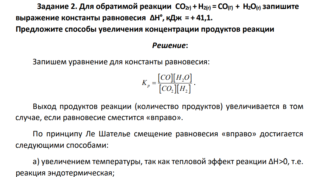 Для обратимой реакции CO2г) + H2(г) = CO(Г) + H2O(г) запишите выражение константы равновесия ΔН°, кДж = + 41,1. Предложите способы увеличения концентрации продуктов реакции