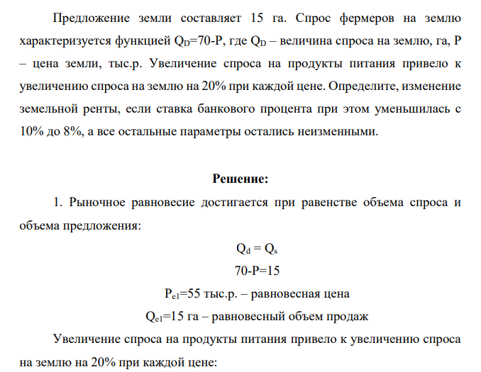 Предложение земли составляет 15 га. Спрос фермеров на землю характеризуется функцией QD=70-P, где QD – величина спроса на землю, га, Р – цена земли, тыс.р. Увеличение спроса на продукты питания привело к увеличению