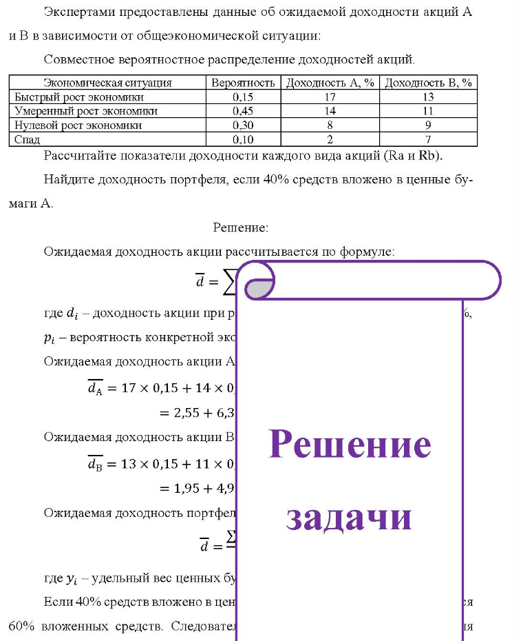 Экспертами предоставлены данные об ожидаемой доходности акций А и В в зависимости от общеэкономической ситуации: Совместное вероятностное распределение доходностей акций. Экономическая ситуация Вероятность Доходность А, % Доходность В, % Быстрый рост экономики