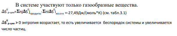 Дано уравнение реакции (см. вариант 11 в табл. 3) 1. Найдите в прил.1 стандартные энтальпии образования ∆H°(298° K) и стандартные энтропии S° (298° K) для всех веществ, участвующих в реакции.