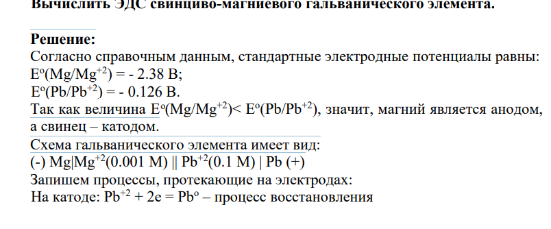 Вычислить ЭДС свинциво-магниевого гальванического элемента.