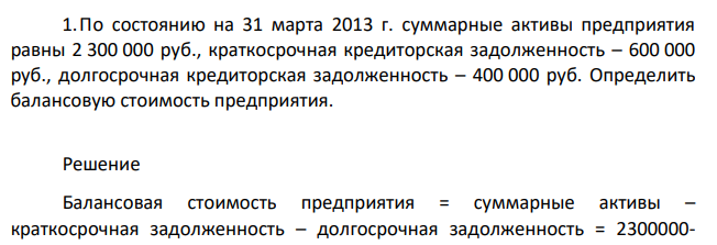 По состоянию на 31 марта 2013 г. суммарные активы предприятия равны 2 300 000 руб., краткосрочная кредиторская задолженность – 600 000 руб., долгосрочная кредиторская задолженность – 400 000 руб. Определить балансовую стоимость предприятия.