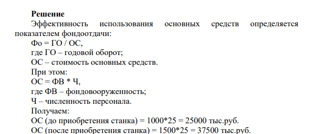 Малое инновационное предприятие численностью 25 человек имеет годовой оборот 75000тыс.руб. и фондовооруженность труда одного работника 1000тыс.руб.