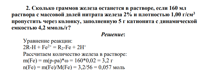 Сколько граммов железа останется в растворе, если 160 мл раствора с массовой долей нитрата железа 2% и плотностью 1,00 г/см3 пропустить через колонку, заполненную 5 г катионита с динамической емкостью 4,2 ммоль/г