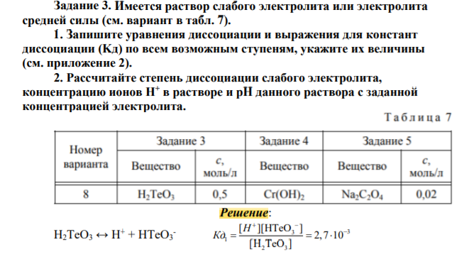Имеется раствор слабого электролита или электролита средней силы (см. вариант в табл. 7). 1. Запишите уравнения диссоциации и выражения для констант диссоциации (Kд) по всем возможным ступеням, укажите их величины