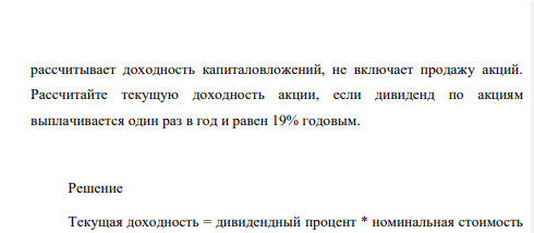 Инвестор приобрел акции по цене 800 руб., номинальной стоимостью 890 руб. Инвестиционный период, по которому владелец акции рассчитывает доходность капиталовложений, не включает продажу акций.