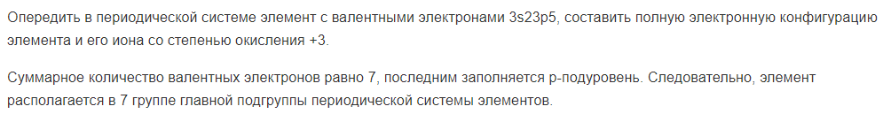 Опередить в периодической системе элемент с валентными электронами 3s23р5, составить полную электронную конфигурацию элемента и его иона со степенью окисления +3.