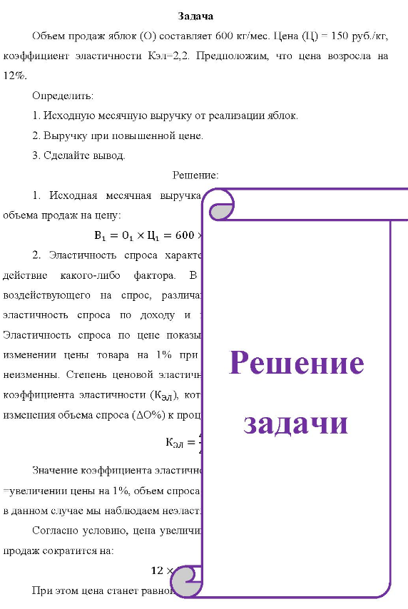 Объем продаж яблок (О) составляет 600 кг/мес. Цена (Ц) = 150 руб. /кг, коэффициент эластичности Кэл-2.2. Предположим, что цена возросла на 12%. Определить: 1. Исходную месячную выручку от реализации яблок. 2. Выручку при повышенной цене. 3. Сделайте вывод.