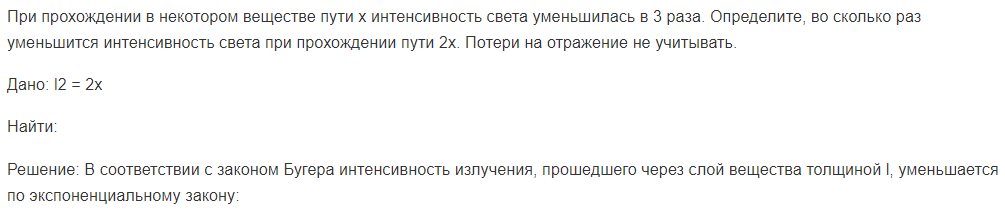 При прохождении в некотором веществе пути x интенсивность света уменьшилась в 3 раза. Определите, во сколько раз уменьшится интенсивность света при прохождении пути 2x.
