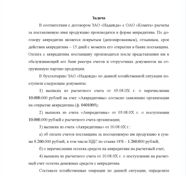Задача В соответствии с договором ЗАО «Надежда» с ОАО «Комета» расчеты за поставляемую ими продукцию производятся в форме аккредитива. По до- говору аккредитив является покрытым (депонированным), отзывным, срок действия аккредитива - 15 дней с момента его открытия в банке поставщика.
