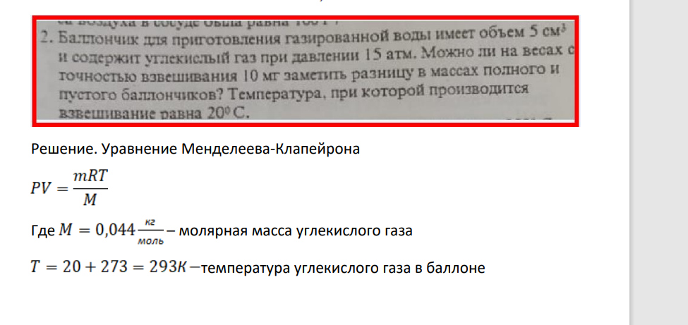 Баллончик для приготовления газированной воды имеет объем 5 см и содержит углекислый газ при давлении 1 5 атм. Можно ли на весах с гочностью взвешивания 10 мг заметить разницу в массах полного и пустого баллончиков? Температура, при которой производится взвешивание равна 20°C.
