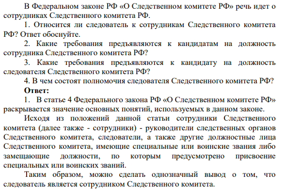 В Федеральном законе РФ «О Следственном комитете РФ» речь идет о сотрудниках Следственного комитета РФ. 1. Относится ли следователь к сотрудникам Следственного комитета РФ?