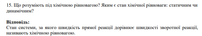 Що розуміють під хімічною рівновагою? Яким є стан хімічної рівноваги: статичним чи динамічним?