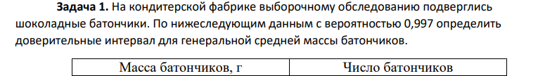 На кондитерской фабрике выборочному обследованию подверглись шоколадные батончики. По нижеследующим данным с вероятностью 0,997 определить доверительные интервал для генеральной средней массы батончиков. Масса батончиков, г Число батончиков 145 48-49 8 49-50 40 50-51 35 51-52 12 52-53 5