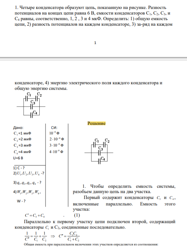 Четыре конденсатора образуют цепь, показанную на рисунке. Разность потенциалов на концах цепи равна 6 В, емкости конденсаторов С1, С2, С3, и С4 равны, соответственно, 1, 2 , 3 и 4 мкФ