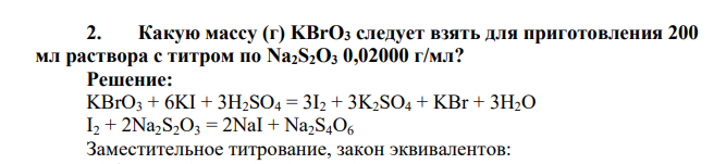 Какую массу (г) KBrO3 следует взять для приготовления 200 мл раствора с титром по Na2S2O3 0,02000 г/мл