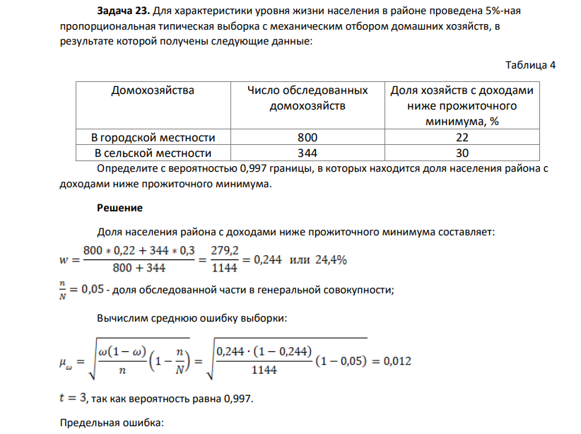 Для характеристики уровня жизни населения в районе проведена 5%-ная пропорциональная типическая выборка с механическим отбором домашних хозяйств, в результате которой получены следующие данные: Таблица 4 Домохозяйства Число обследованных домохозяйств Доля хозяйств с доходами ниже прожиточного минимума, %