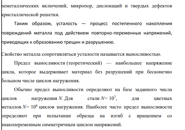 Дайте определение усталости металлов. Какими стандартными характеристиками оценивается сопротивление усталости? Как проводят испытания на усталость? Какие факторы способствуют развитию усталости металлов?