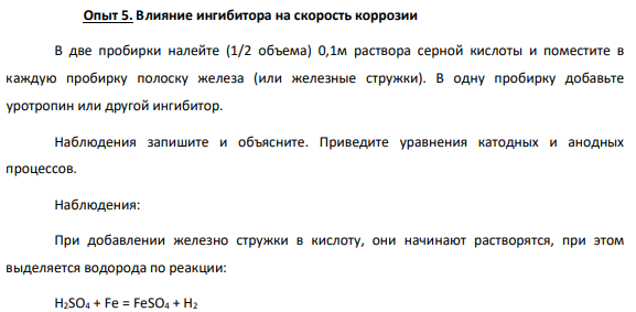 Влияние ингибитора на скорость коррозии