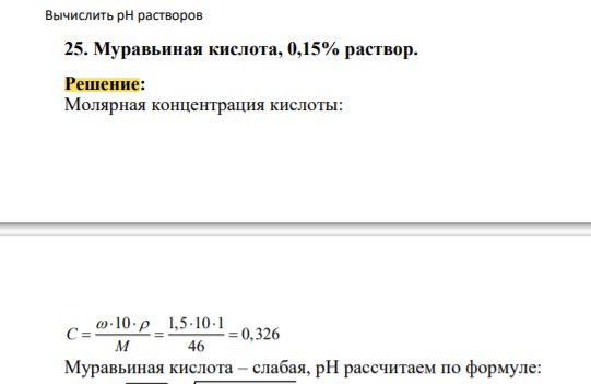 Вычислить рН растворов 25. Муравьиная кислота, 0,15% раствор