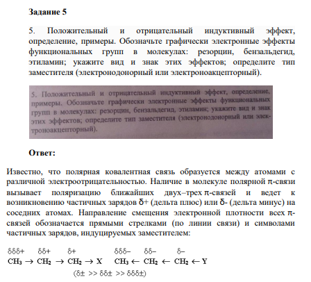 Положительный и отрицательный индуктивный эффект, определение, примеры. Обозначьте графически электронные эффекты функциональных групп в молекулах: резорцин, бензальдегид, этиламин; укажите вид и знак этих эффектов; определите тип заместителя (электронодонорный или электроноакцепторный).