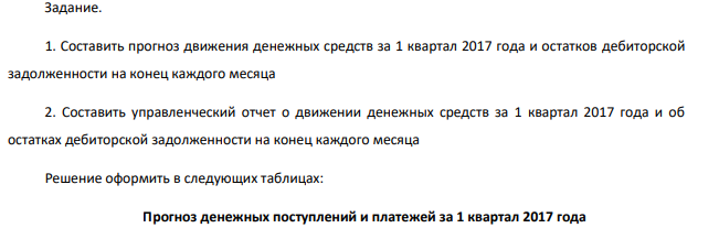 Составить прогноз движения денежных средств за 1 квартал 2017 года и остатков дебиторской задолженности на конец каждого месяца