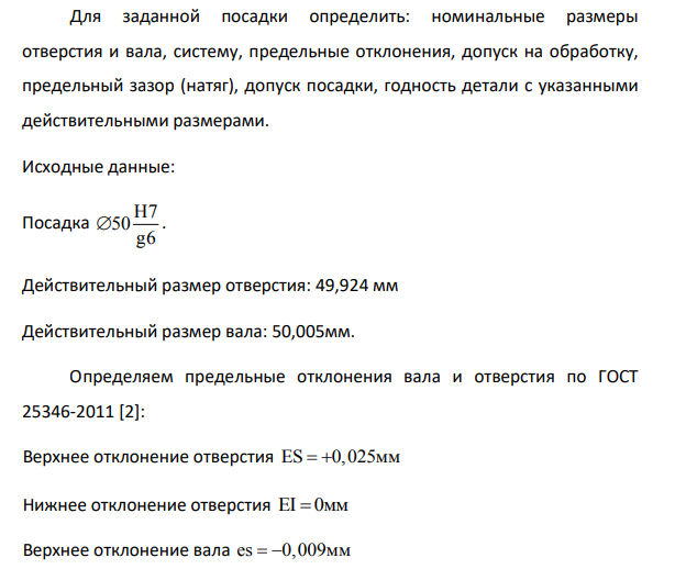 Для заданной посадки определить: номинальные размеры отверстия и вала, систему, предельные отклонения, допуск на обработку, предельный зазор (натяг), допуск посадки, годность детали с указанными действительными размерами.