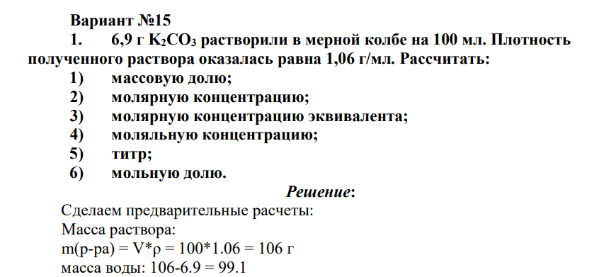 6,9 г K2CO3 растворили в мерной колбе на 100 мл. Плотность полученного раствора оказалась равна 1,06 г/мл.