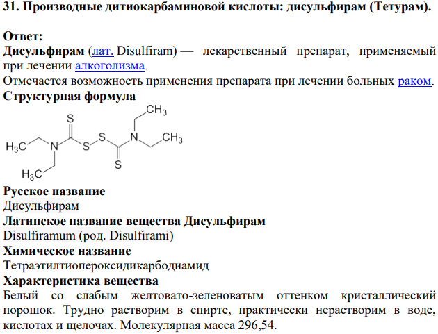 Производные дитиокарбаминовой кислоты: дисульфирам (Тетурам).