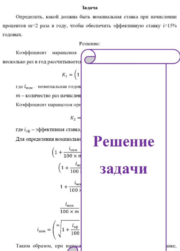 Определить, какой должна быть номинальная ставка при начислении процентов m=2 раза в году, чтобы обеспечить эффективную ставку i=15% годовых.