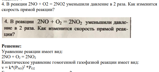 В реакции 2NO + O2 = 2NO2 уменьшили давление в 2 раза. Как изменится скорость прямой реакции?