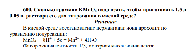 Сколько граммов KMnO4 надо взять, чтобы приготовить 1,5 л 0.05 н. раствора его для титрования в кислой среде?