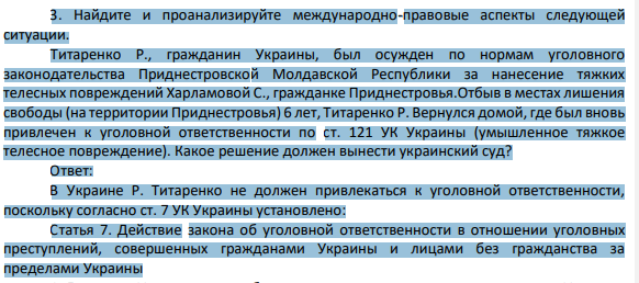 3. Найдите и проанализируйте международно-правовые аспекты следующей ситуации. Титаренко Р., гражданин Украины, был осужден по нормам уголовного законодательства Приднестровской Молдавской Республики за нанесение тяжких телесных повреждений Харламовой С., гражданке Приднестровья.