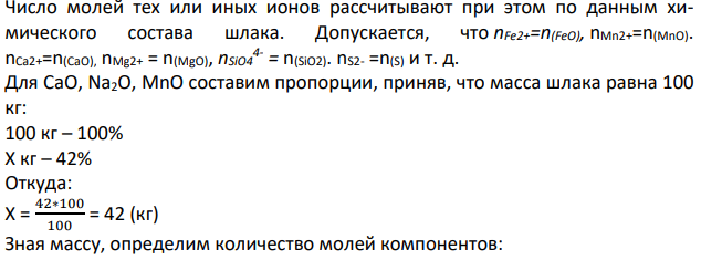Используя положения теории совершенных ионных растворов, рассчитайте активности СаО, Na2O, MnO в расплавленном шлаке следующего состава, мас.%: CaO Na2O MnO FeO Al2O3 P2O5 42 15 18 13 7 5