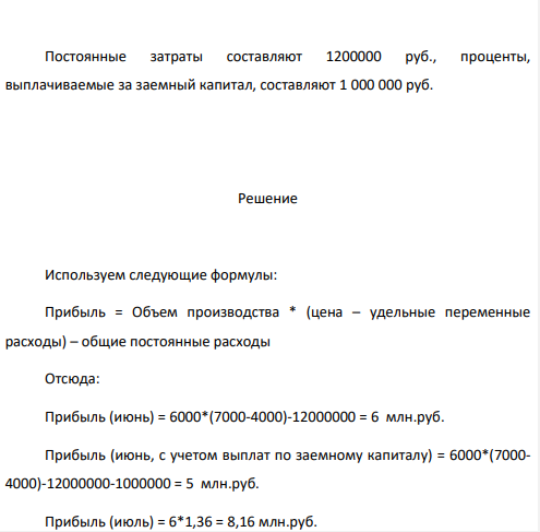 В июне предприятие «Смена» изготовило 6000 костюмов по цене 7 тыс. руб. за каждый. Общие постоянные расходы предприятия составили 12 млн. руб. Удельные переменные расходы — 4 тыс. руб. В июле по сравнению с июнем было запланировано увеличение прибыли на 36 %.