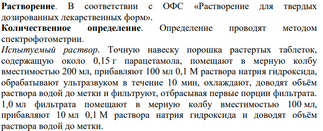 Фармакопейный анализ таблеток парацетамола