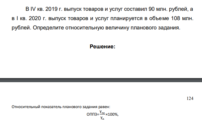 В IV кв. 2019 г. выпуск товаров и услуг составил 90 млн. рублей, а в I кв. 2020 г. выпуск товаров и услуг планируется в объеме 108 млн. рублей. Определите относительную величину планового задания