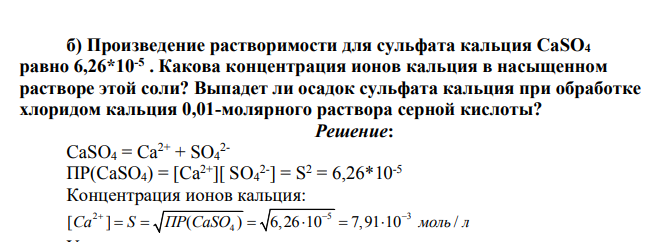Произведение растворимости для сульфата кальция CaSO4 равно 6,26*10-5 . Какова концентрация ионов кальция в насыщенном растворе этой соли? Выпадет ли осадок сульфата кальция при обработке хлоридом кальция 0,01-молярного раствора серной кислоты?