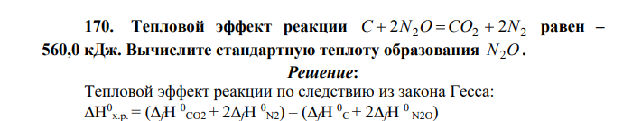 . Тепловой эффект реакции C  2N2O  CO2  2N2 равен – 560,0 кДж. Вычислите стандартную теплоту образования N2O .